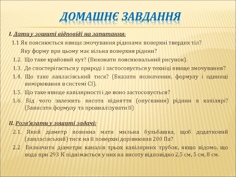 Домашнє завдання І. Дати у зошиті відповіді на запитання:   1.1 Як пояснюється